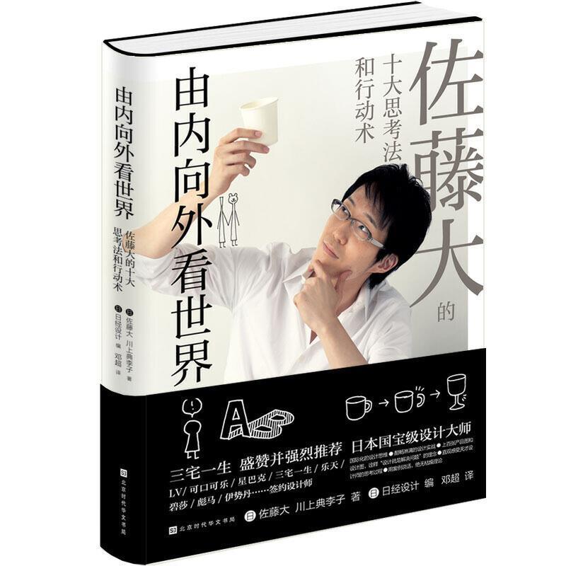 【正版书】 由内向外看世界：佐藤大十大思考法和行动艺术 佐藤大,川上典李子 著 北京时代华文书局
