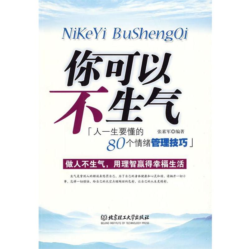【正版书】 你可以不生气—人一生要懂的80个情绪管理技巧 张素军 编著 北京理工大学出版社