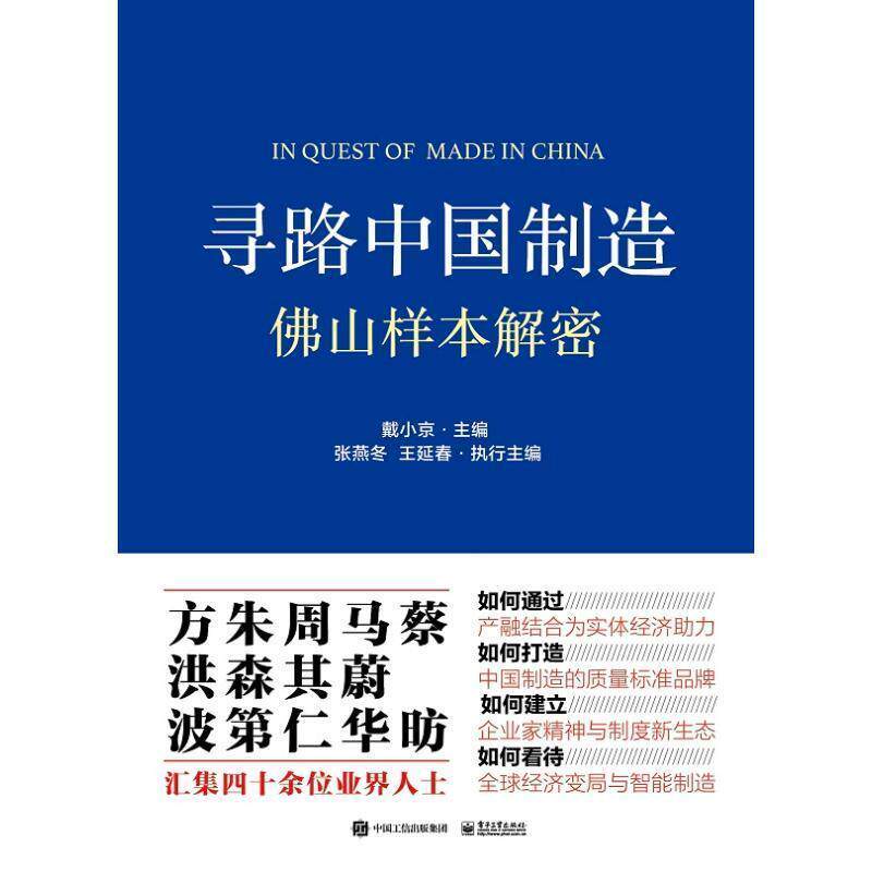【正版书】 寻路中国制造：佛山样本解密 戴小京 著 电子工业出版社