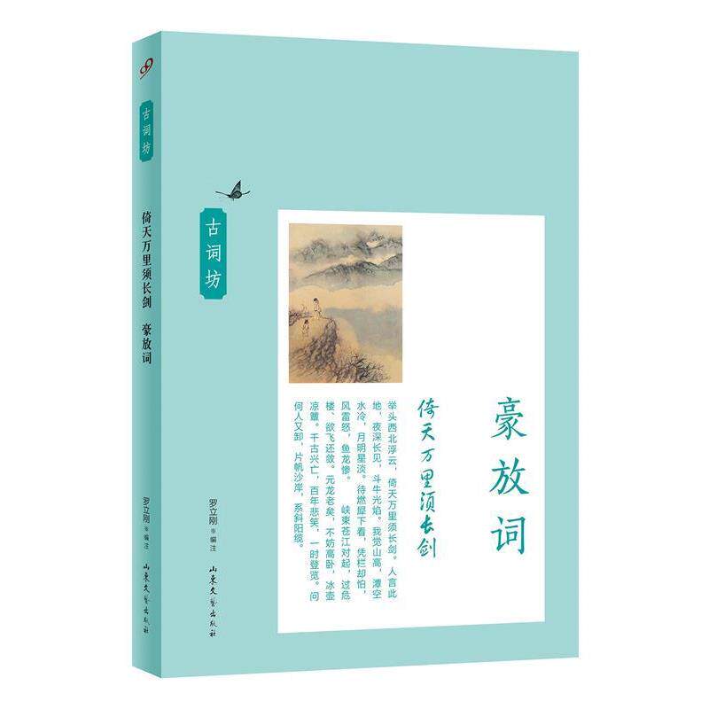 【正版书】 倚天万里须长剑:豪放词 罗立刚编注 山东文艺出版社