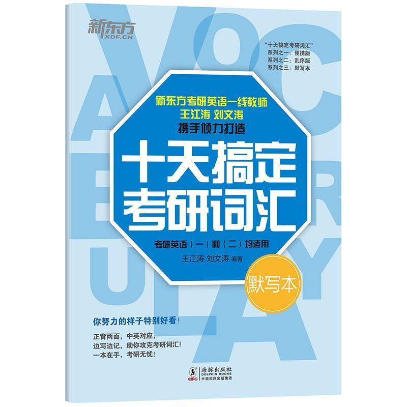 【正版书】 新东方 十天搞定考研词汇 默写本 王江涛刘文涛 海豚出版社