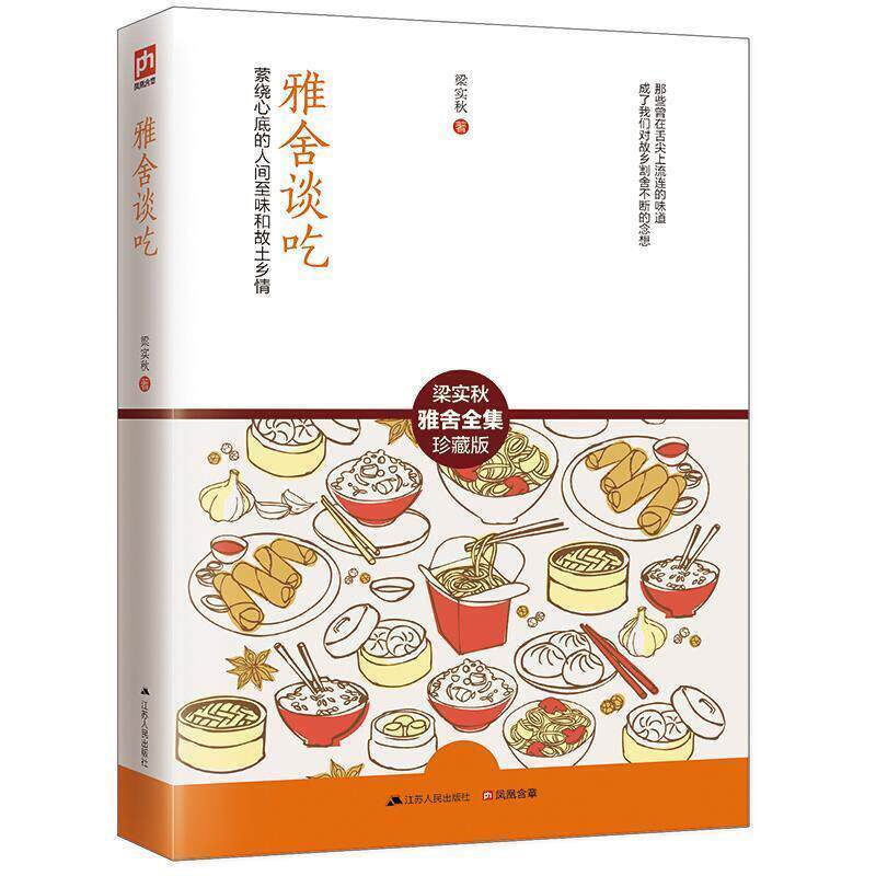 【正版书】 雅舍谈吃 梁实秋 著 江苏人民出版社