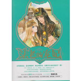 法老 宠妃3·宿命 终结 长江出版 书 悠世 社 正版