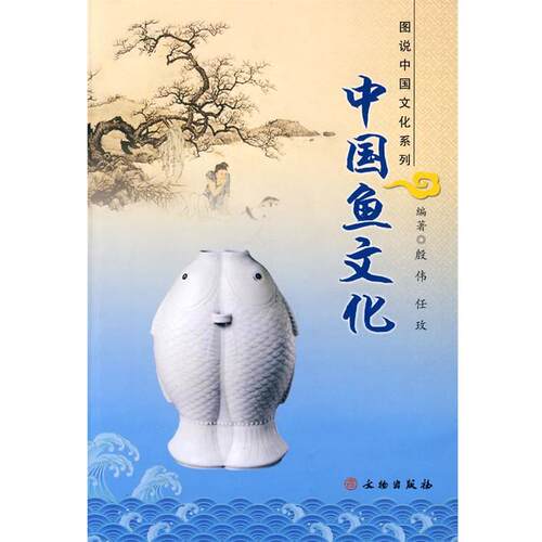 【正版书】 中国鱼文化 殷伟 著 文物出版社