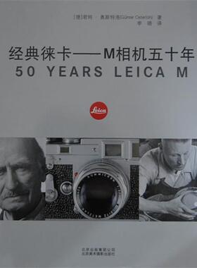 【正版书】 经典徕卡:M相机五十年 君特·奥斯特洛 (Gunter Osterloh), 李晓 北京美术摄影出版社