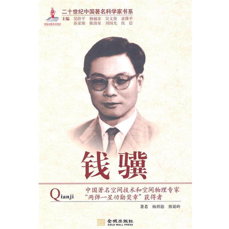 【正版书】 二十世纪中国科学家书系 钱骥 杨照德,熊延岭　著 金城出版社