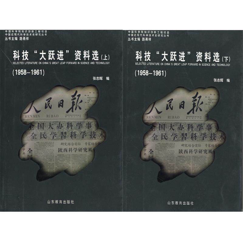 【正版书】 科技"大跃进"资料选 张志辉 山东教育出版社