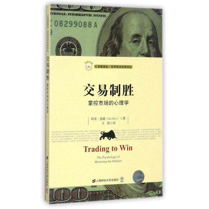 【正版书】 交易制胜:掌控市场的心理学 [美] 阿里·基辅（Ari Kiev） 著,王颖 译 上海财经大学出版社