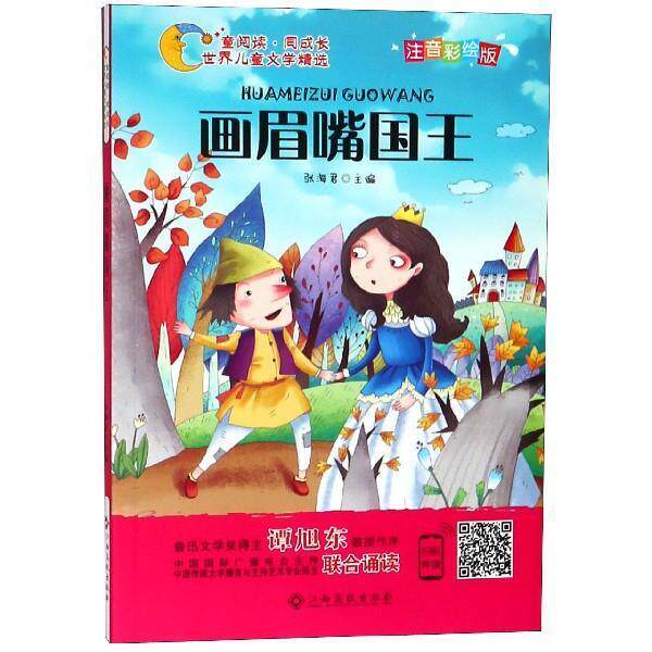 【正版书】 世界儿童文学精选美绘本:画眉嘴国王 张海君 著 江西高校出版社