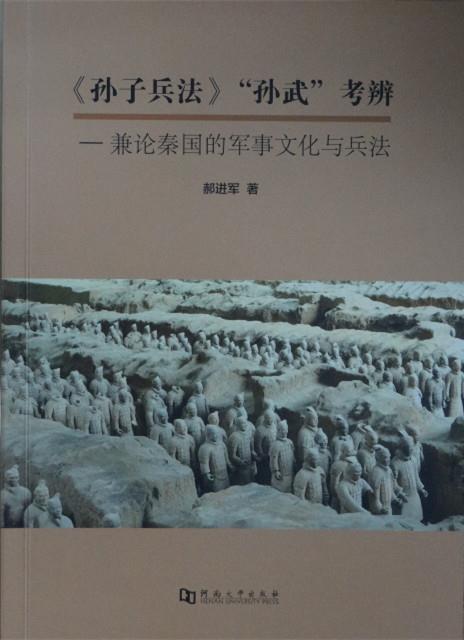 【正版】《孙子兵法》孙武考辨-兼论秦国的军事文化与兵法 郝进军