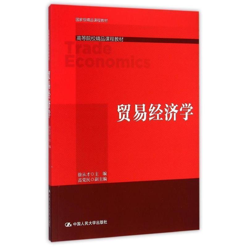 【正版书】 贸易经济学 徐从才　主编 中国人民大学出版社