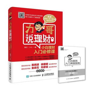 力哥说理财 小白理财入门必修课 邢力 人民邮电出版 书 力哥 社 正版