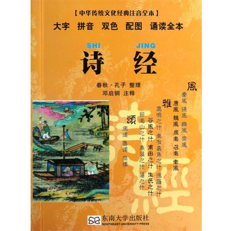 【正版书】 诗经-中华传统文化经典注音全本 邓启铜 点校 东南大学出版社