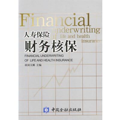 【正版书】 人寿保险财务核保 欧阳天娜 主编 中国金融出版社