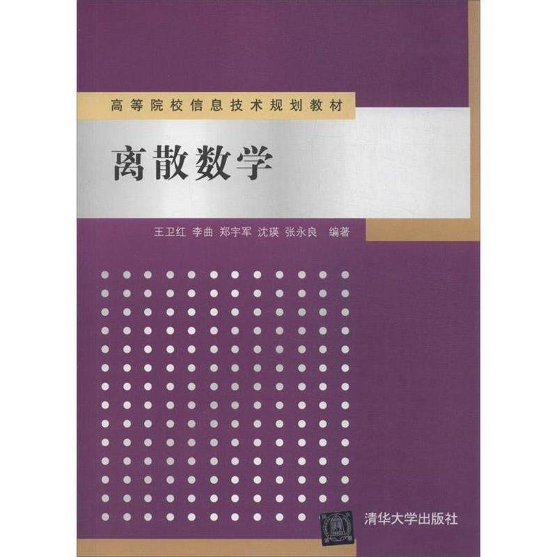 【正版书】 离散数学 王卫红,李曲,郑宇军 等 著 清华大学出版社