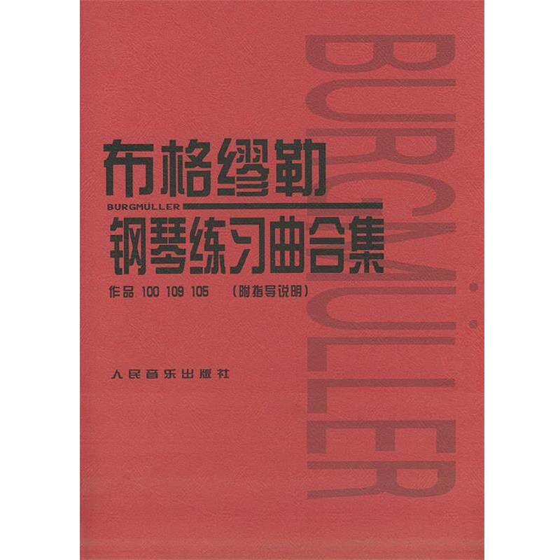 【正版书】 布格缪勒钢琴练习曲合集:作品100 109 105 [日] 田村宏,[日] 千藏八郎 编 人民音乐出版社