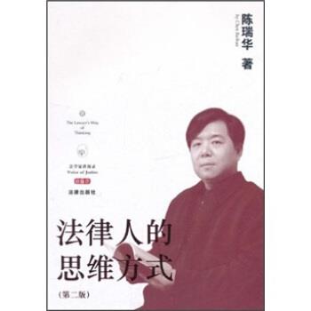 【正版书】 法律人的思维方式 陈瑞华 法律出版社
