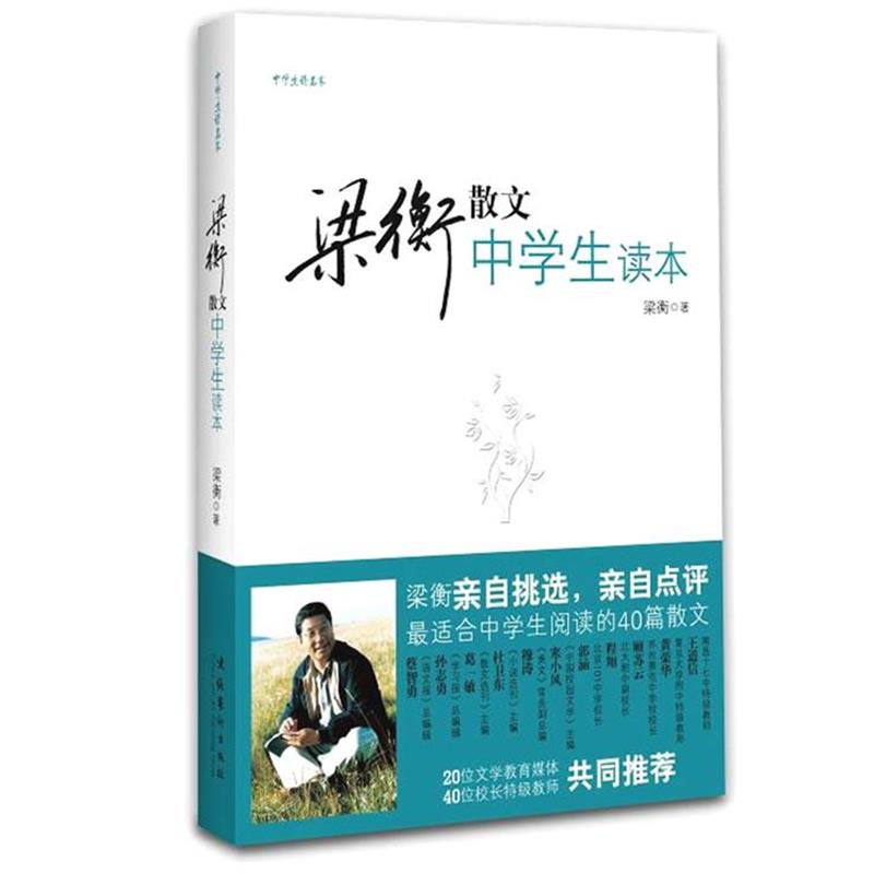【正版书】 梁衡散文中学生读本 梁衡 著 文化艺术出版社