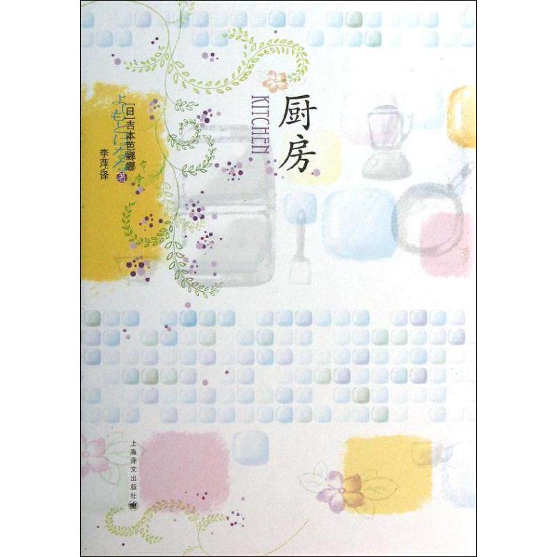 【正版书】 厨房 (日)吉本芭娜娜 上海译文出版社
