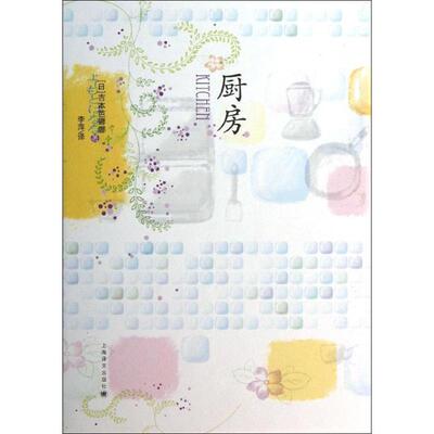 【正版书】 厨房 (日)吉本芭娜娜 上海译文出版社