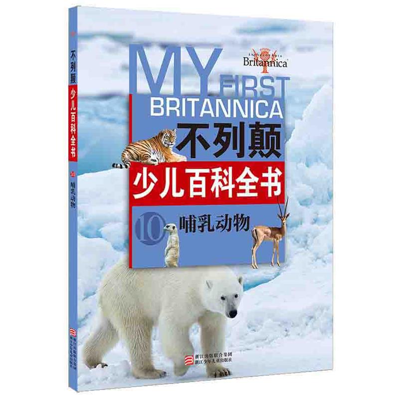 【正版书】 不列颠少儿百科全书:哺乳动物 【美】不列颠百科全书公司 编 浙江少年儿童出版社