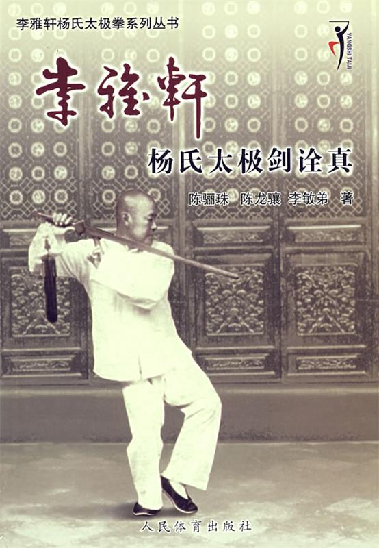 【正版现货】李雅轩杨氏太极拳系列丛书 李雅轩杨式太极剑诠真 陈骊珠、陈龙骧、李敏