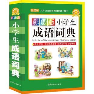 【正版书】 彩图版小学生成语词典 说词解字辞书研究中心　编著 华语教学出版社