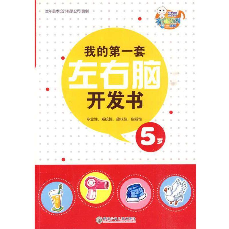 【正版书】 我的套左右脑5岁 童年美术设计有限公司制 湖南少儿出版社