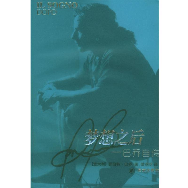 【正版书】 梦想之后:巴乔自传 (意)巴乔 著,陆亚明 译 译林出版社