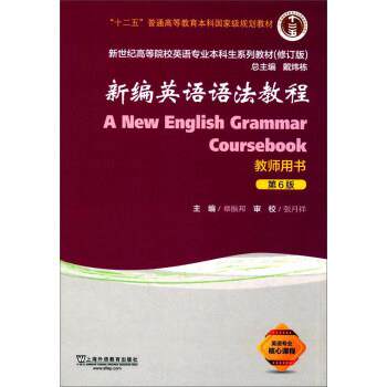 【正版书】 新编英语语法教程 章振邦,戴炜栋 上海外语教育出版社