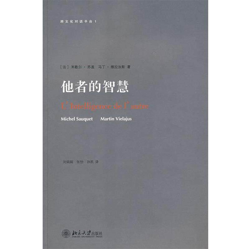 【正版书】 跨文化对话平台—他者的智慧 (法)米歇尔·苏盖,马丁·维拉汝斯　著,刘娟娟,张怡,张凯　译 北京大学出版社
