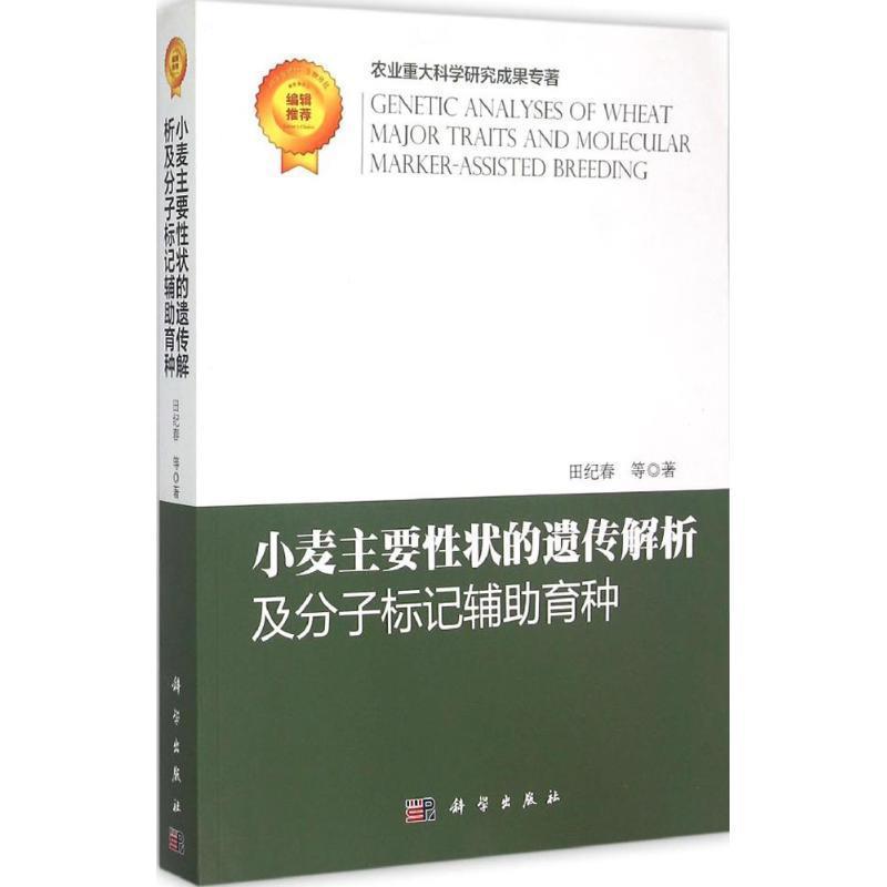 【正版书】 小麦主要性状的遗传解析及分子标记辅助育种 田纪春 等著 科学出版社