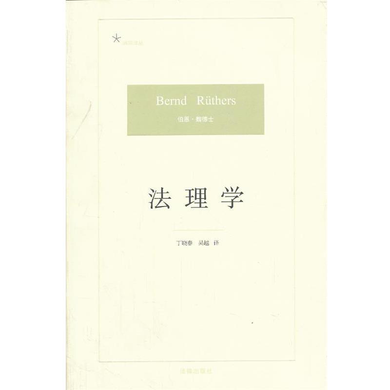 【正版书】 法理学 (德)伯恩·魏德士　著,丁晓春,吴越　译 法律出版社