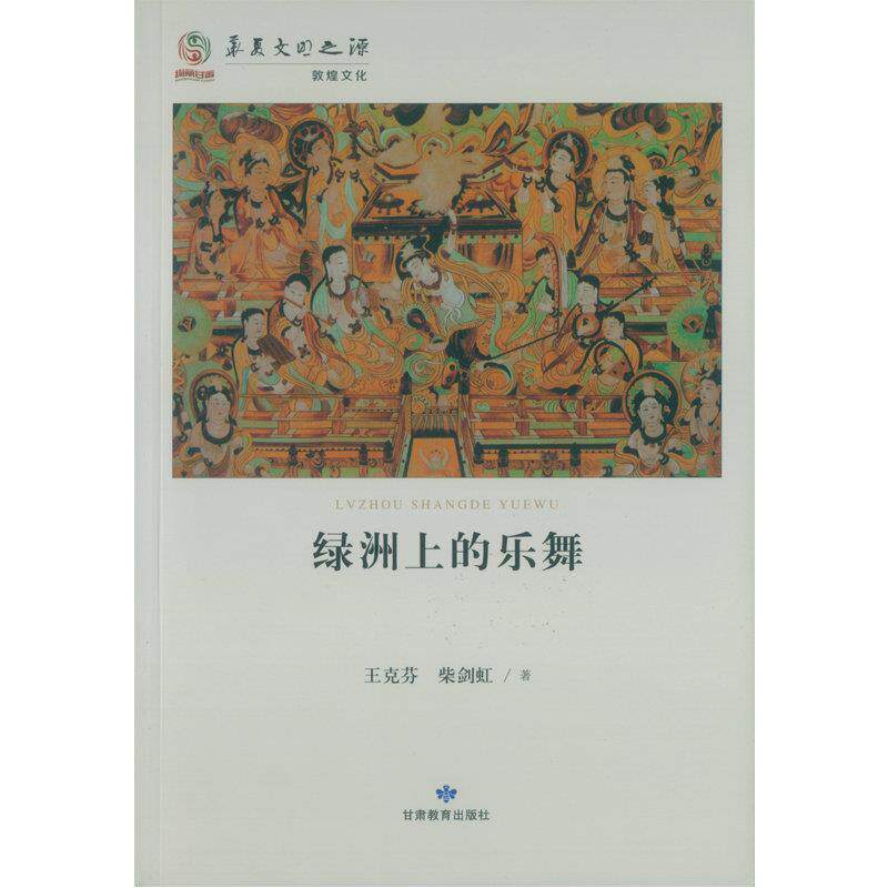 【正版书】 华夏文明之源历史文化丛书--绿洲上的乐舞 王克芬 柴剑虹 著 甘肃教育出版社