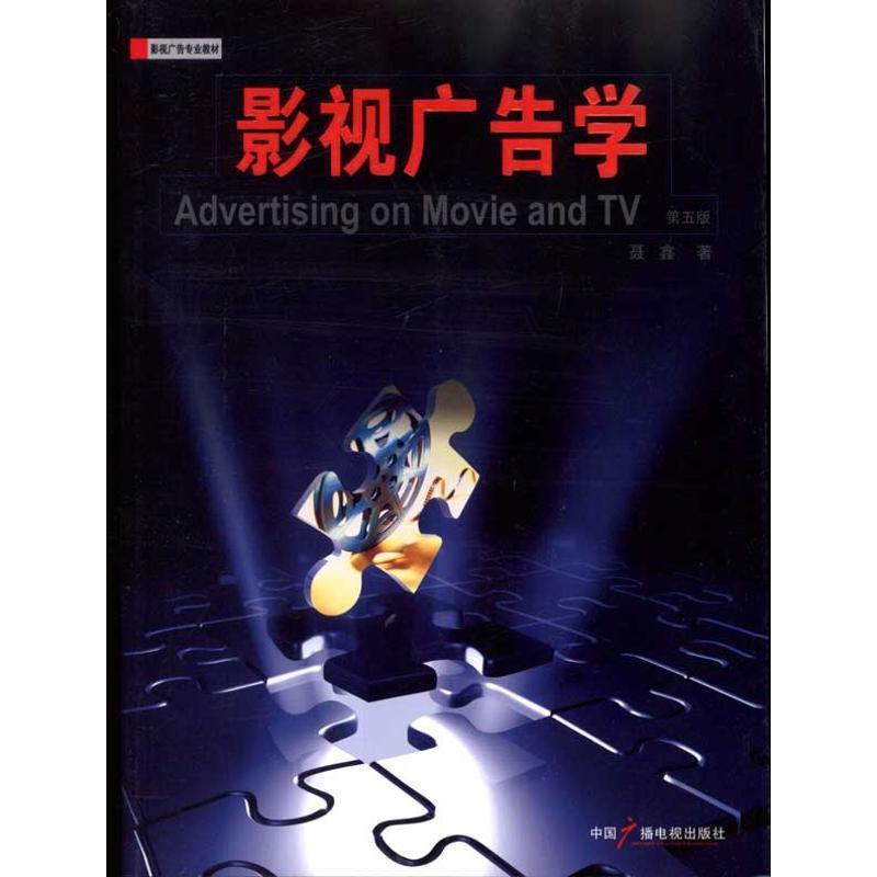 【正版书】 影视广告学 聂鑫 著 中国广播电视出版社