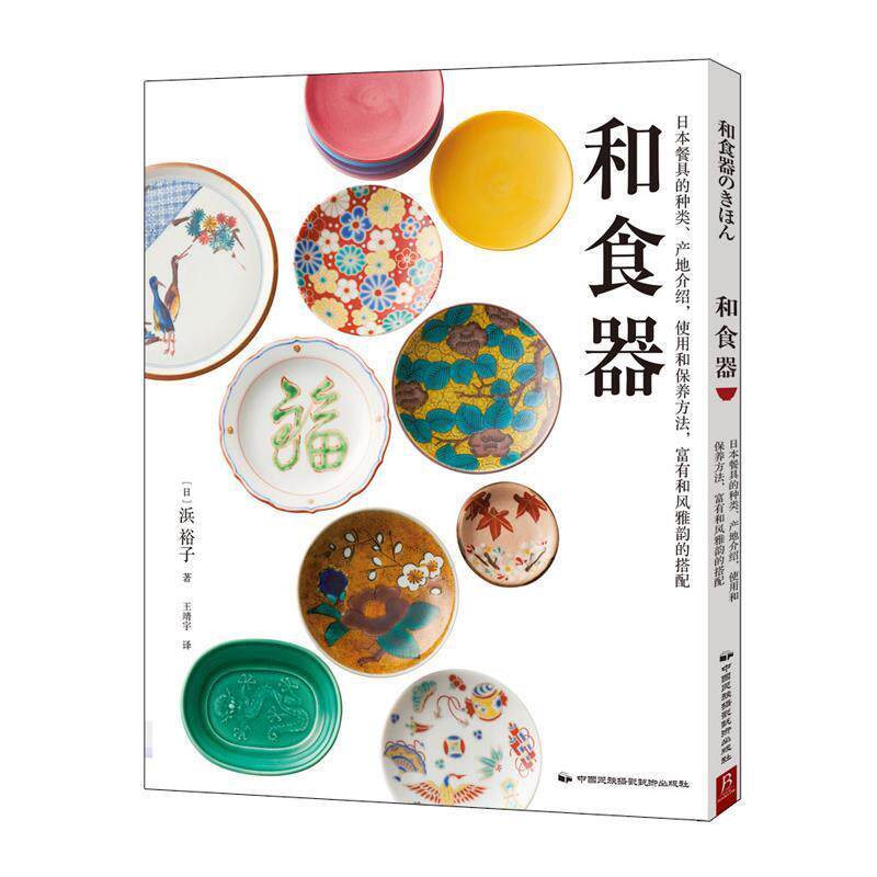 【正版书】 和食器 浜裕子 中国民族摄影艺术出版社