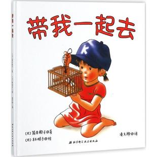 【正版书】 带我一起去 (日)筒井赖子 著,(日)林明子 绘,凌文桦 译 北京科学技术出版社