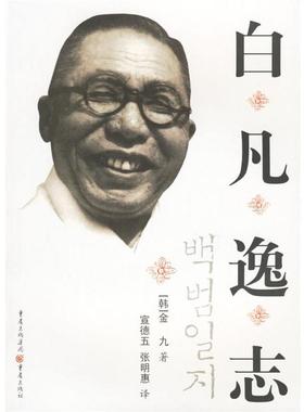 【正版书】 白凡逸志 金九 著 重庆出版社