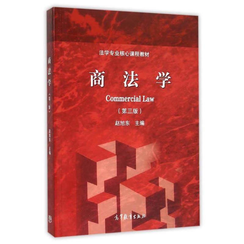 【正版书】 商法学 赵旭东　主编 高等教育出版社
