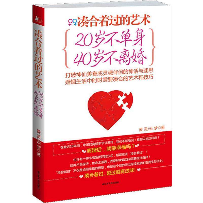 【正版书】 20岁不单身40岁不离婚 麦灵 ,云梦 著 江苏人民出版社