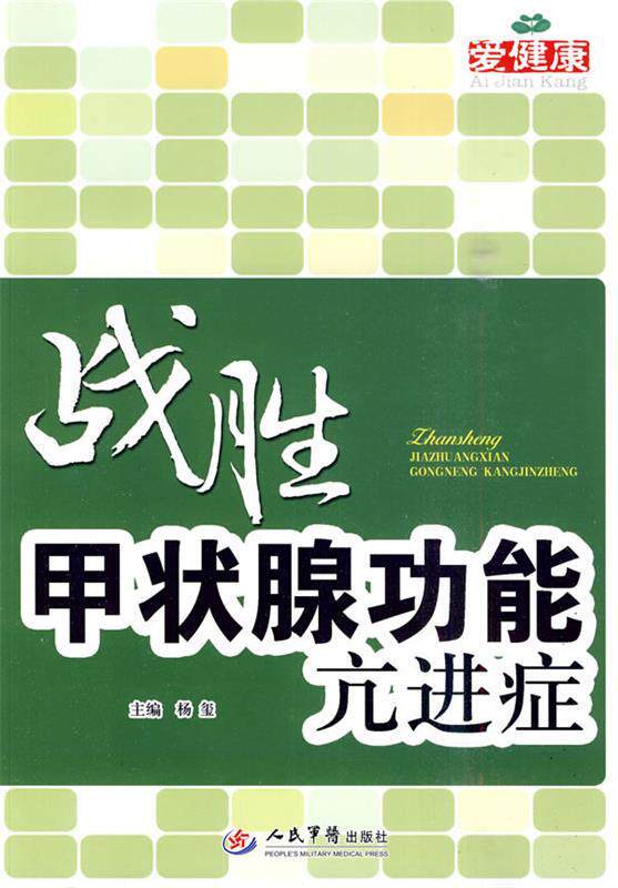 【正版现货】战胜甲状腺功能亢进症 杨玺