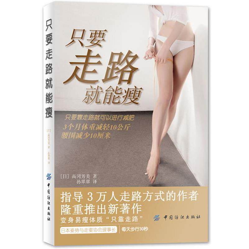 【正版书】 只要走路就能瘦 [日]高冈芳美　著 孙翠翠　译 中国纺织出版社