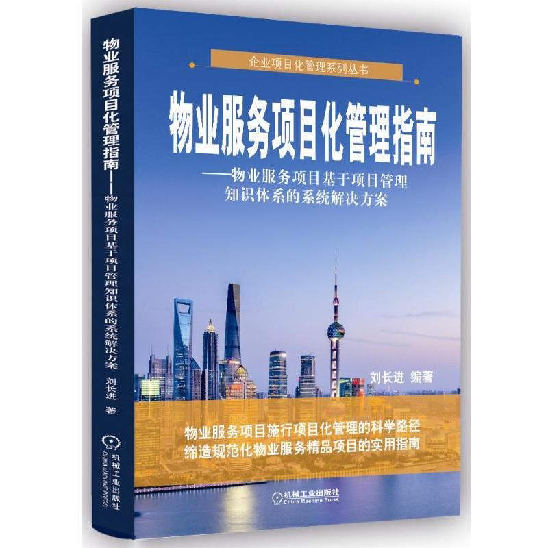 【正版书】 物业服务项目化管理指南 物业服务项目基于项目管理知识体系的系统解决方案 刘长进 机械工业出版社