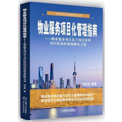 【正版书】 物业服务项目化管理指南 物业服务项目基于项目管理知识体系的系统解决方案 刘长进 机械工业出版社