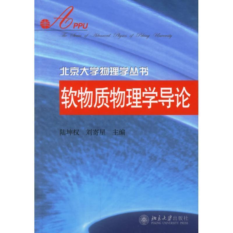 【正版书】 北京大学物理学丛书—软物质物理学导论 陆坤权,刘寄星 主编 北京大学出版社