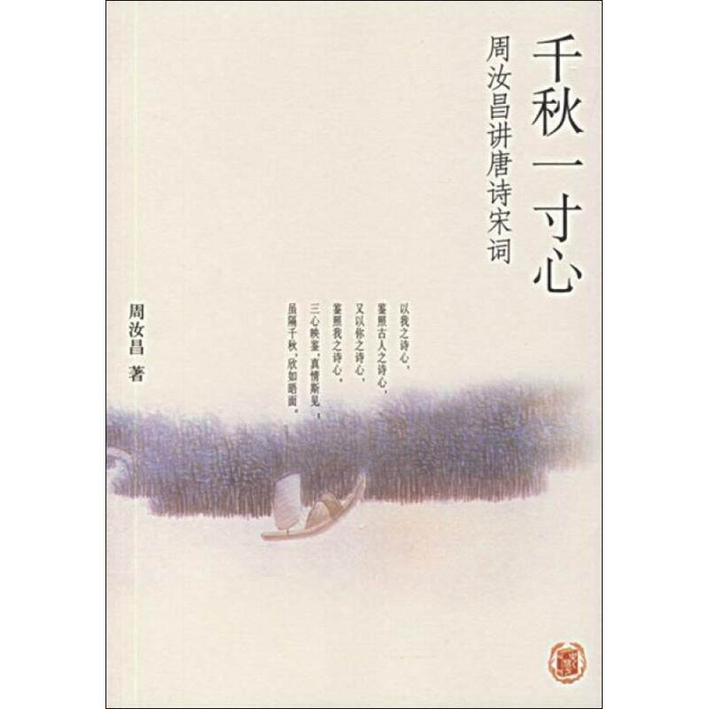 【正版书】 千秋一寸心:周汝昌讲唐诗宋词 周汝昌 著 中华书局