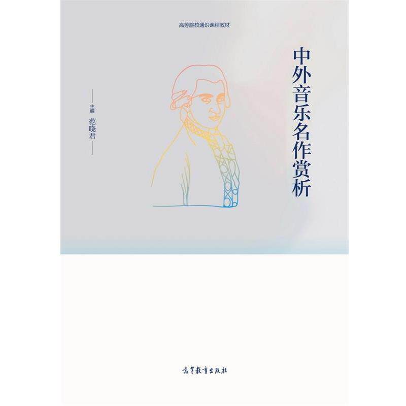 【正版书】 中外音乐名作欣赏 范晓君 高等教育出版社