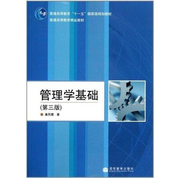 【正版书】 管理学基础 单凤儒 著 高等教育出版社