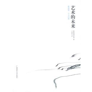 等著 社 书 广西师范大学出版 译 王治河 英.汤因比 未来 艺术 正版