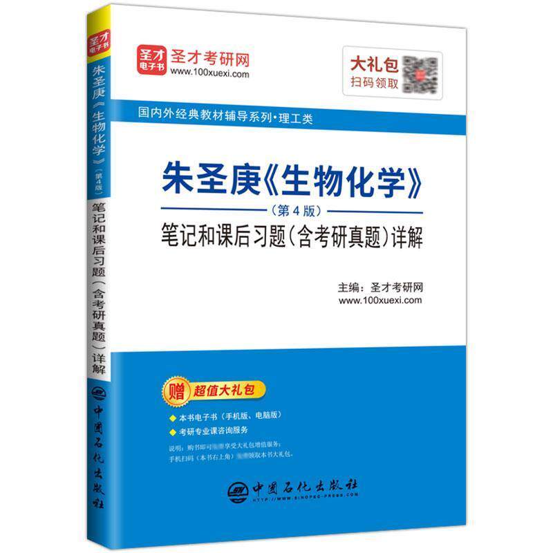 【正版书】 圣才教育：朱圣庚《生物化学》笔记和课后习题详解 圣才考研网 著 中国石化出版社
